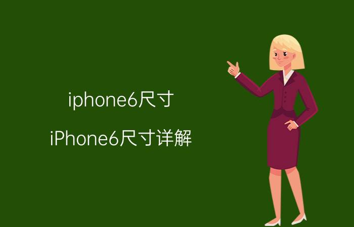 iphone6尺寸 iPhone6尺寸详解